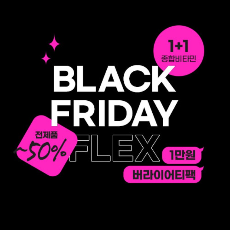 [EVENT] 블랙프라이데이 FLEX
